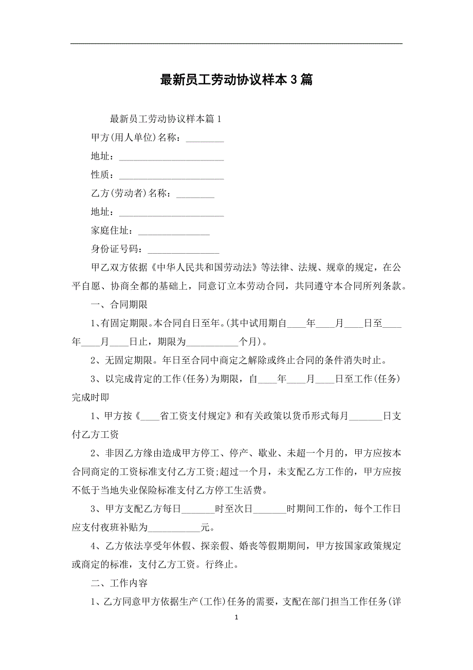 最新员工劳动协议样本3篇_第1页