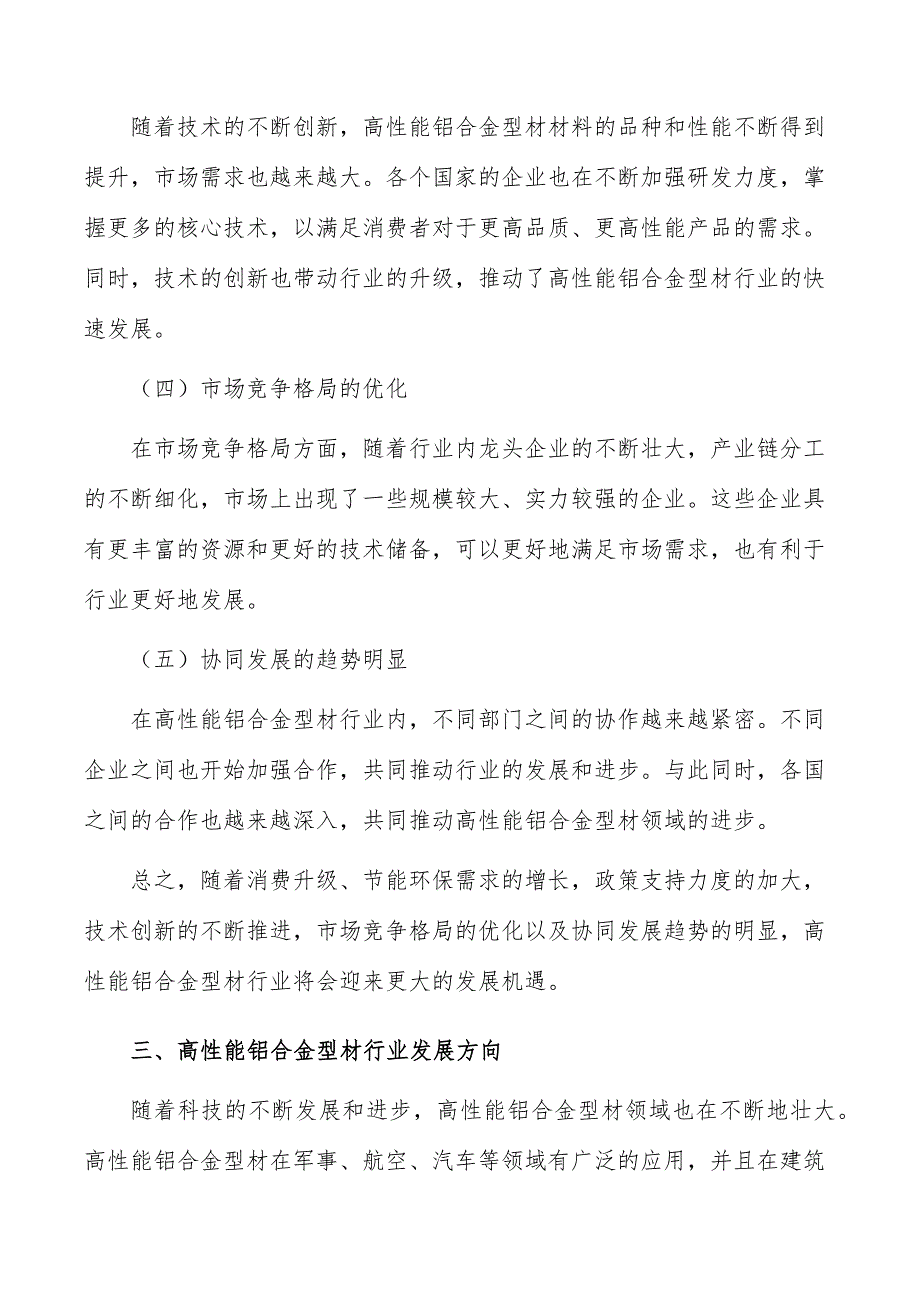 高性能铝合金型材行业发展前景与投资规划报告_第4页