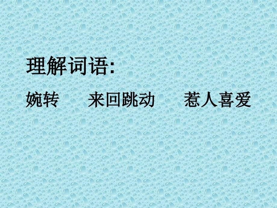 三年级语文上册第二单元5灰雀_第5页