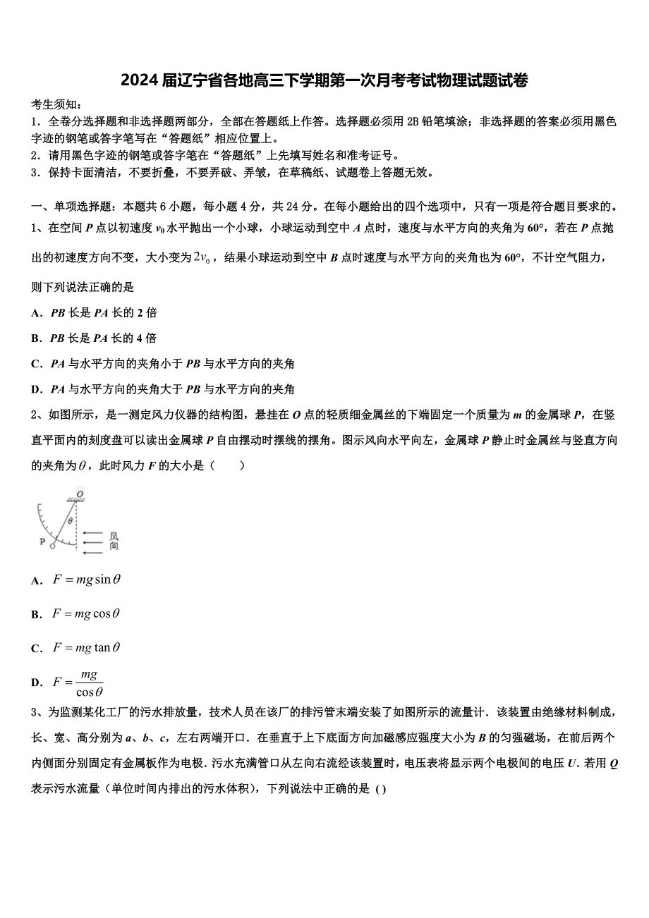 2024届辽宁省各地高三下学期第一次月考考试物理试题试卷_第1页