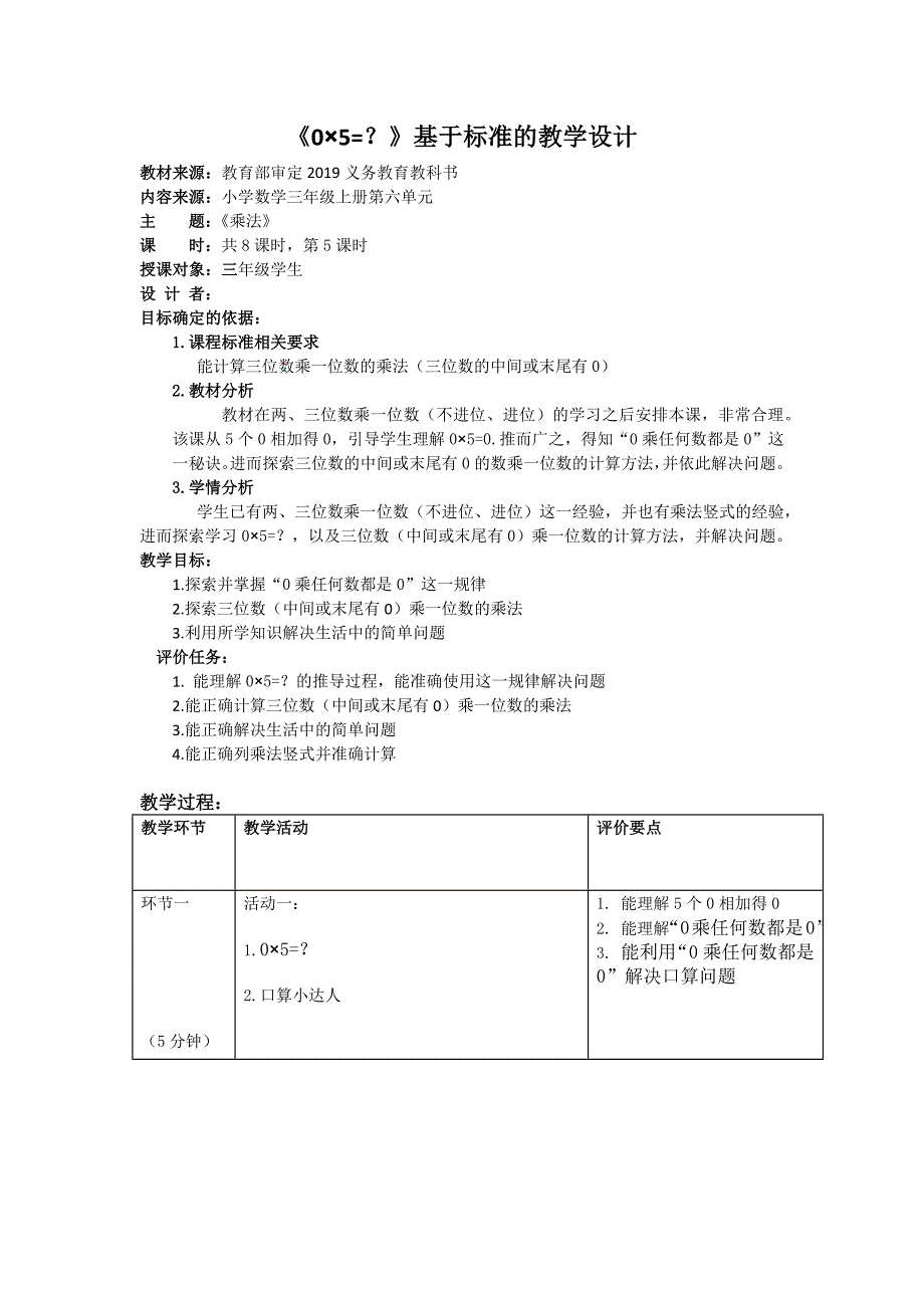 《0×5=？》基于标准的教学设计_第1页