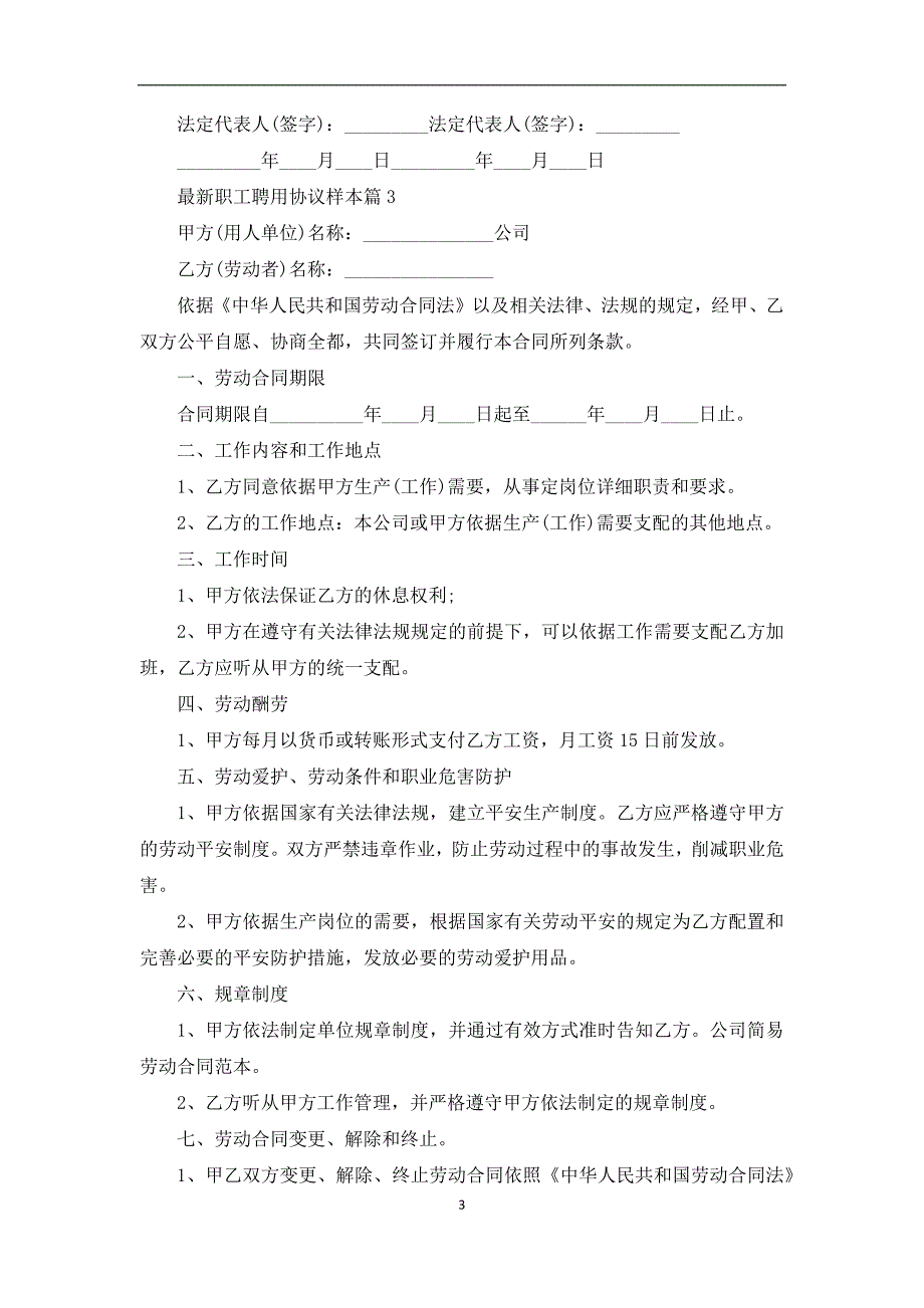 最新职工聘用协议样本12篇_第3页