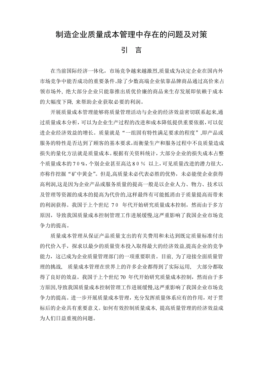 「制造企业质量成本管理中存在的问题及对策」_第1页