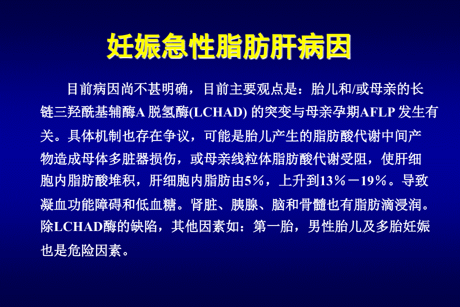 妊娠急性脂肪肝概况_第2页