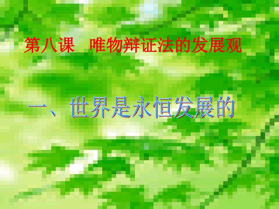 发展观课件.ppt_第1页