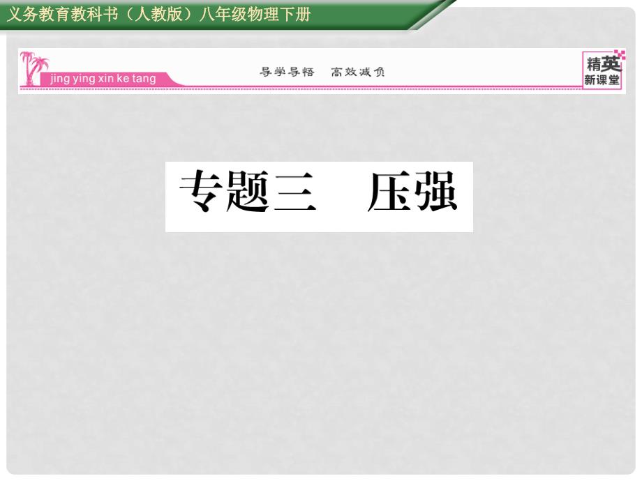 八年级物理下册 专题三 压强课件 （新版）新人教版_第1页