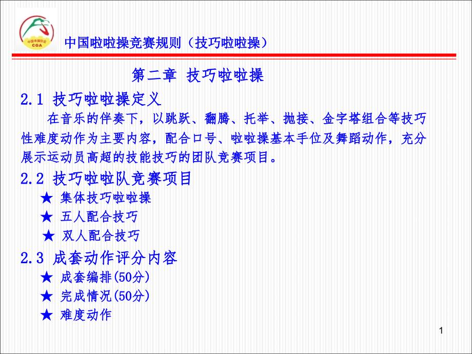 技巧啦啦操艺术完成.12.31PPT演示课件_第1页