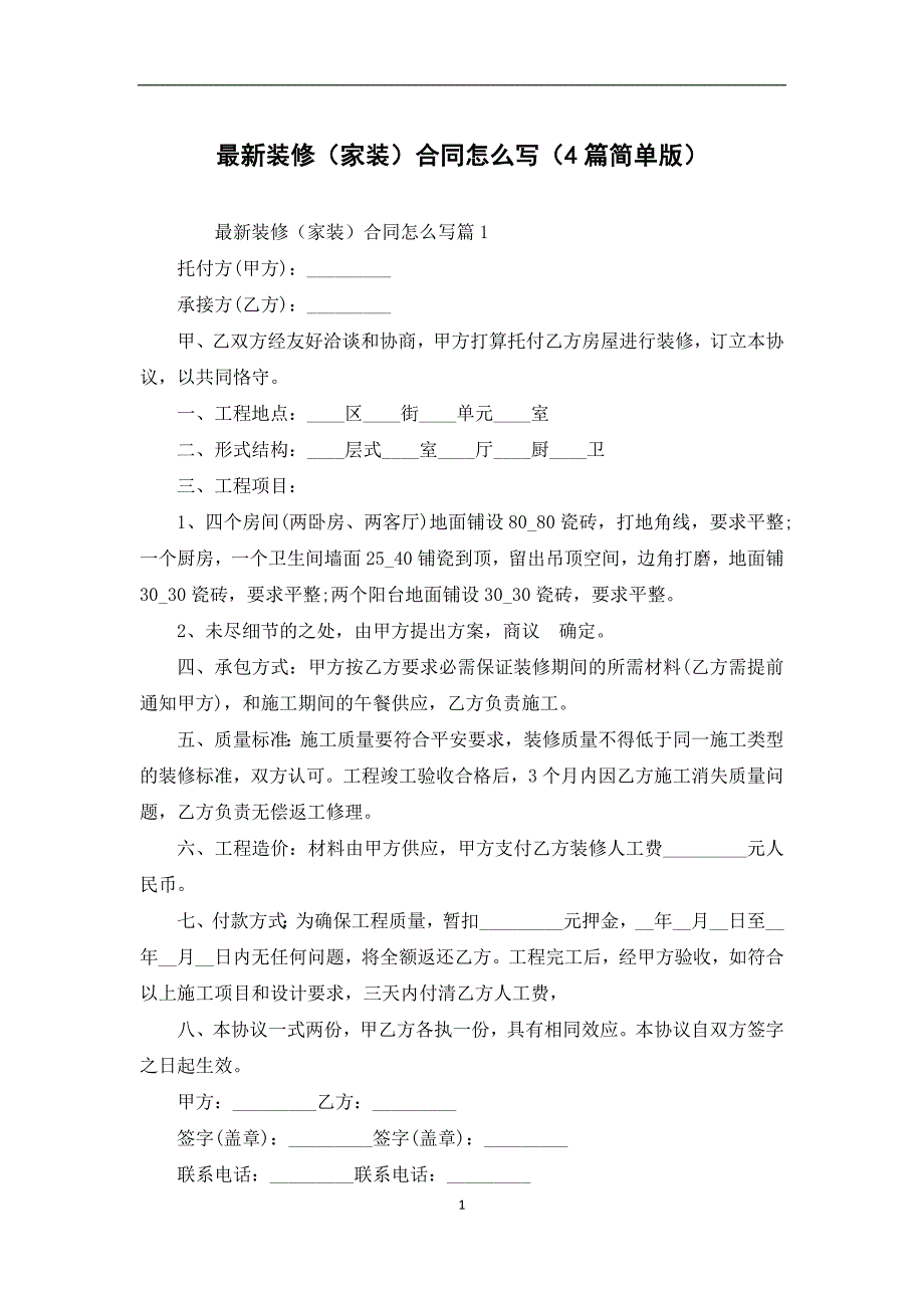 最新装修（家装）合同怎么写（4篇简单版）_第1页