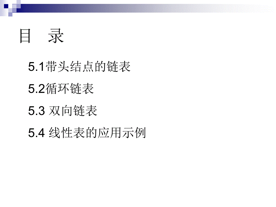 循环链表和双向链表_第1页