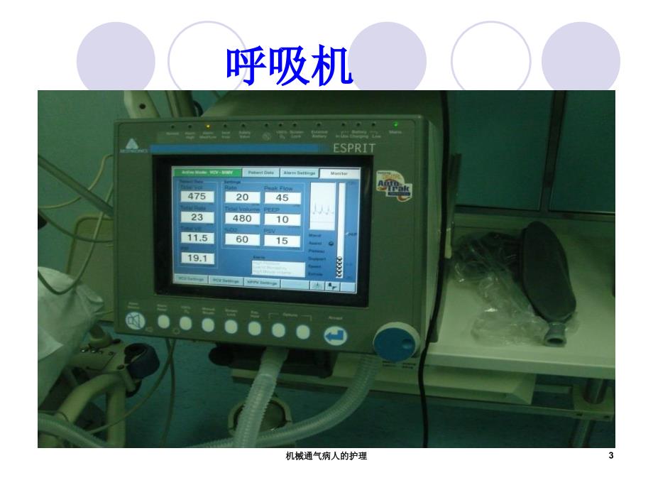 机械通气病人的护理课件_第3页