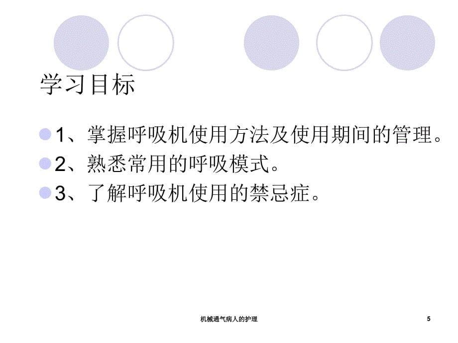 机械通气病人的护理课件_第5页