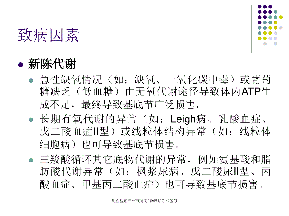 儿童基底神经节病变的MR诊断和鉴别课件_第4页