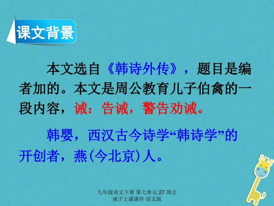 九年级语文下册第七单元27周公诫子上课课件语文版_第3页