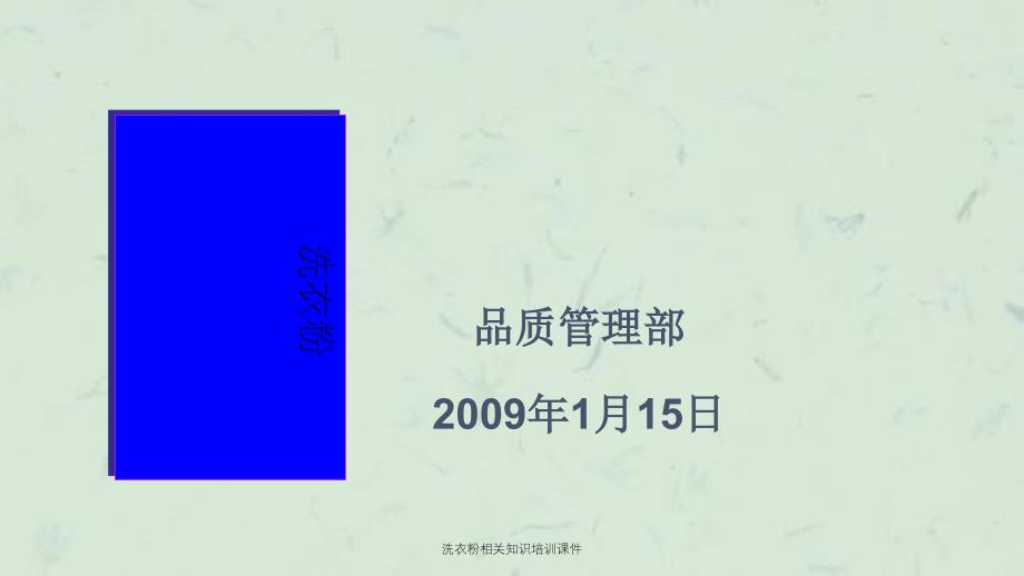 洗衣粉相关知识培训课件_第1页