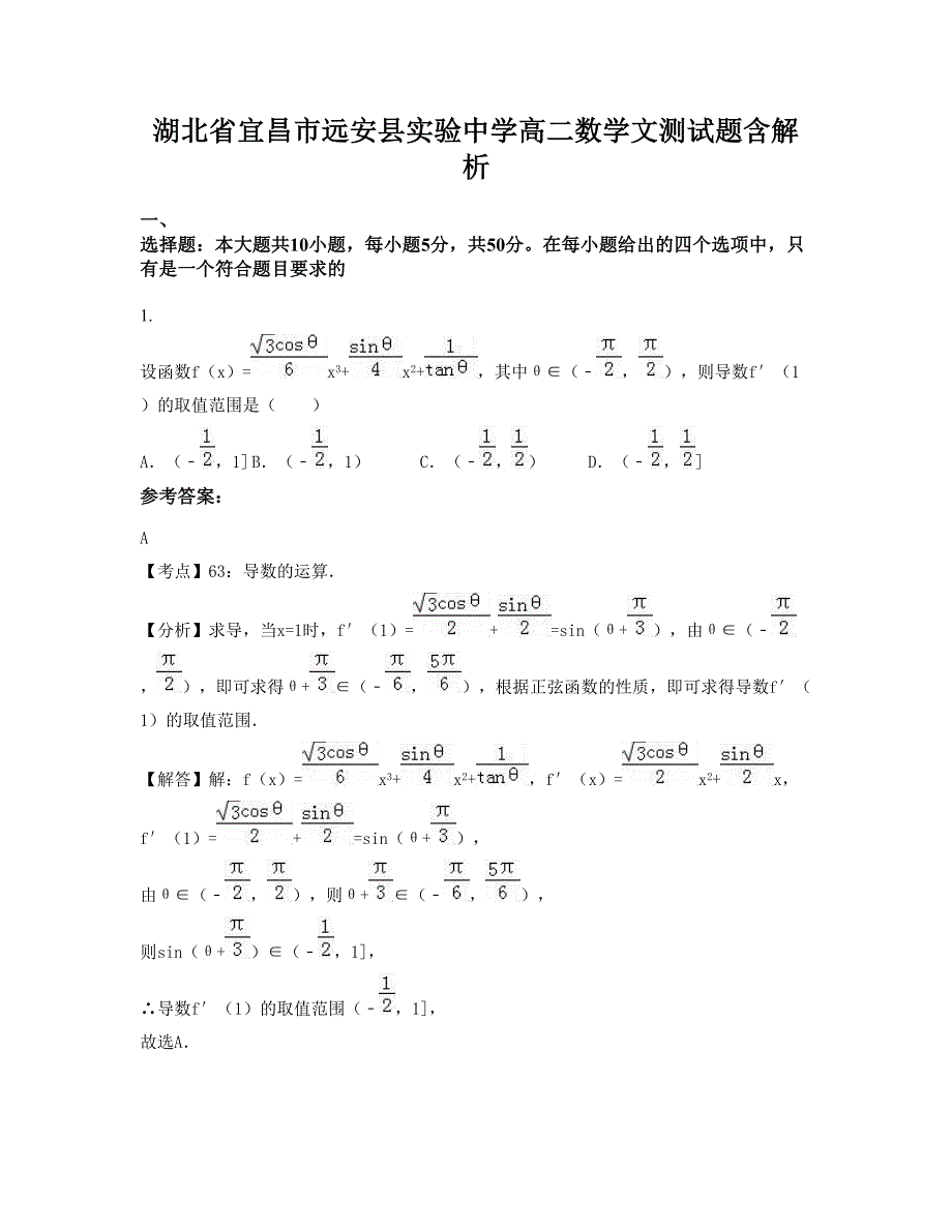 湖北省宜昌市远安县实验中学高二数学文测试题含解析_第1页