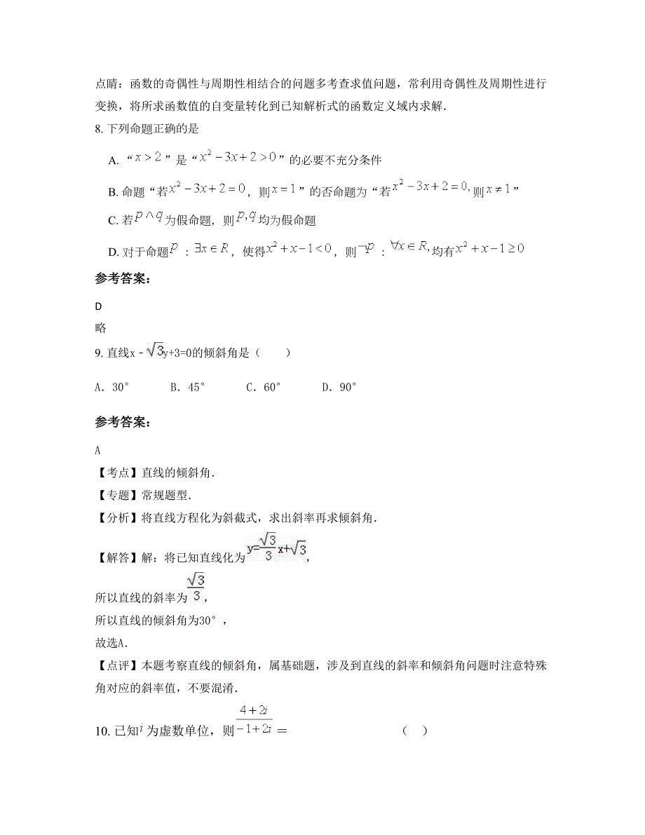 湖北省宜昌市远安县实验中学高二数学文测试题含解析_第4页