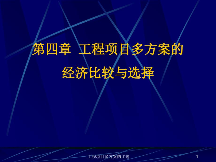 工程项目多方案的比选课件_第1页