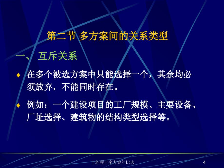 工程项目多方案的比选课件_第4页