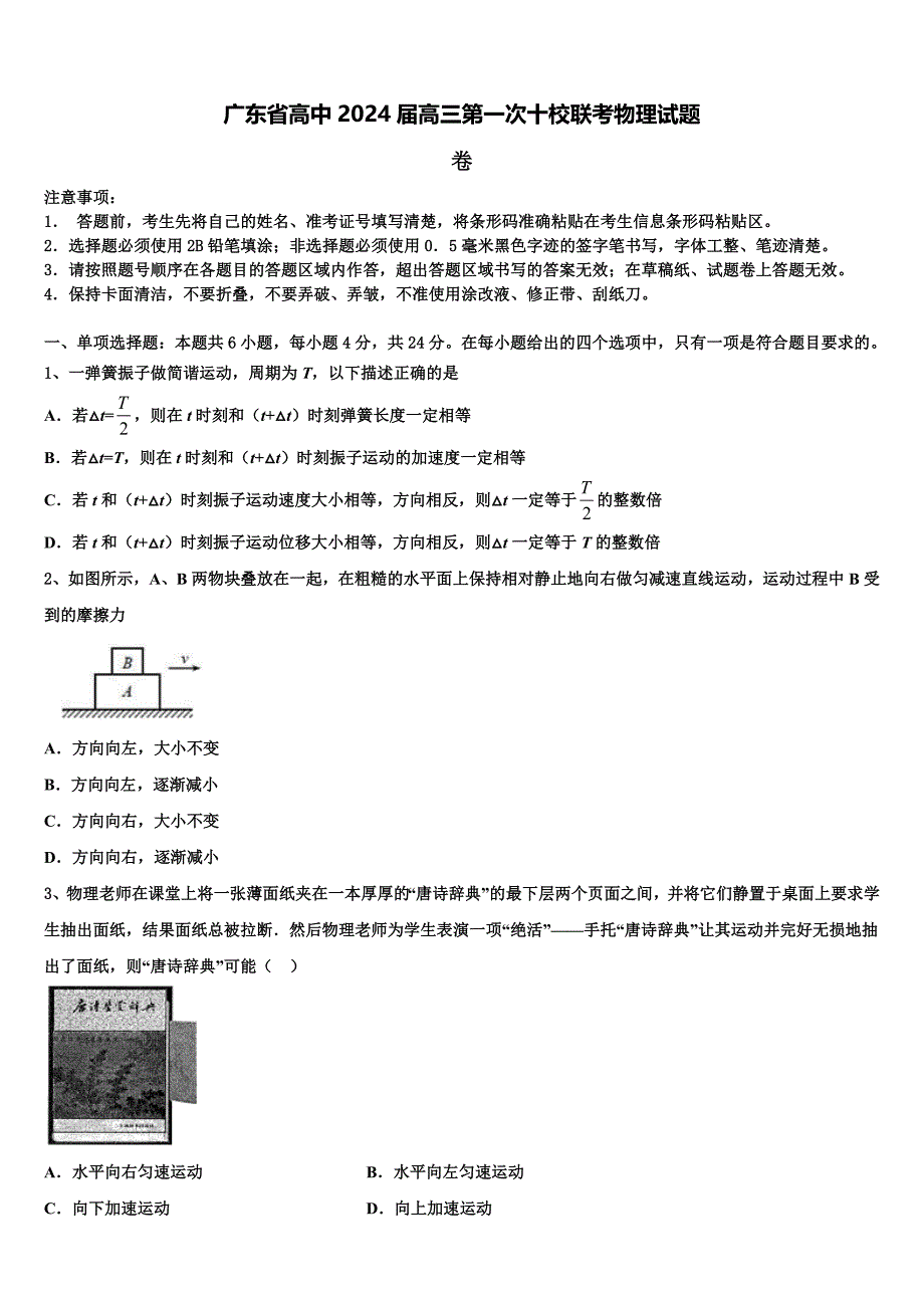 广东省高中2024届高三第一次十校联考物理试题_第1页