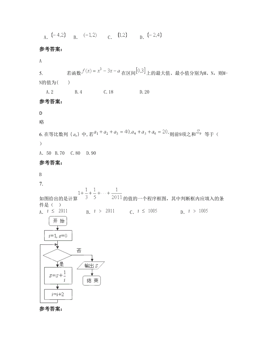 浙江省台州市永丰镇中学高二数学文知识点试题含解析_第2页