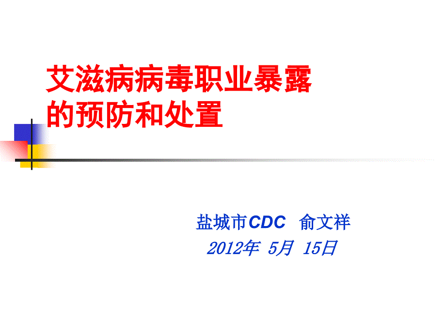 艾滋病病毒职业暴露的预防和处置_第1页