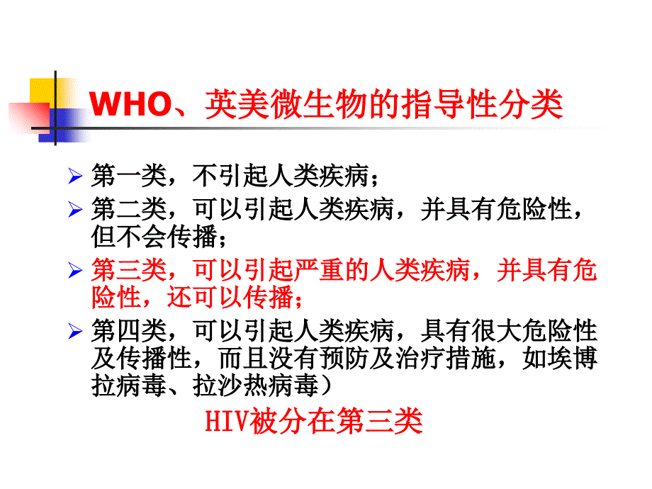 艾滋病病毒职业暴露的预防和处置_第3页