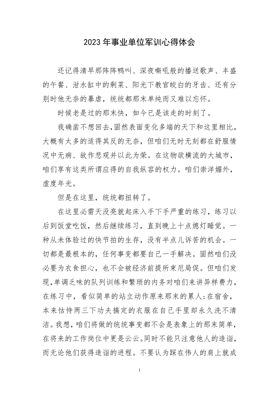 2023年事业单位军训心得体会短_第1页