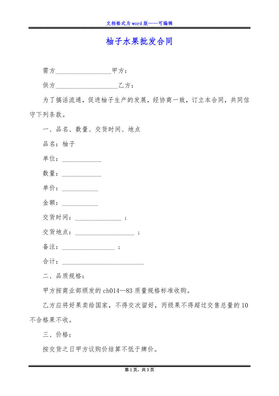 柚子水果批发合同_第1页