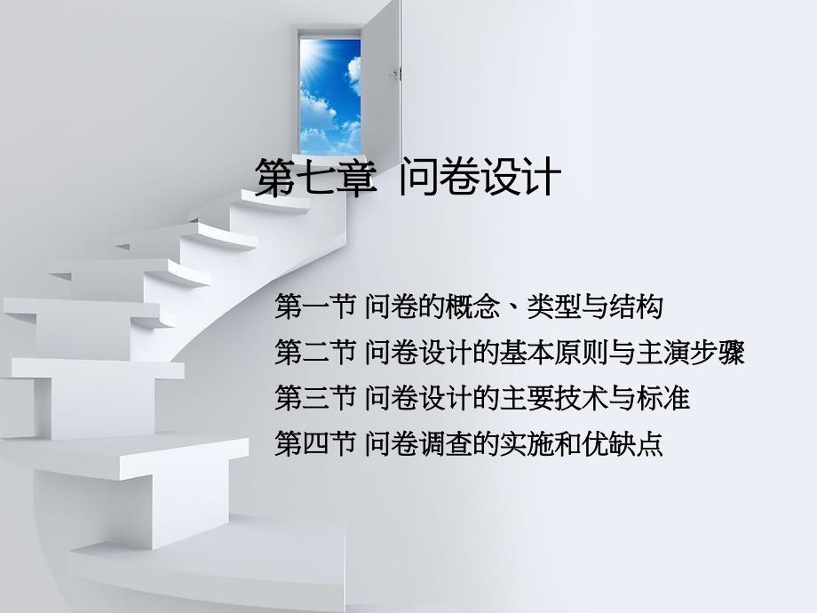 自考社会研究方法第七章_第1页