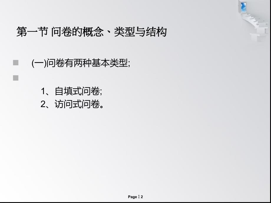 自考社会研究方法第七章_第2页