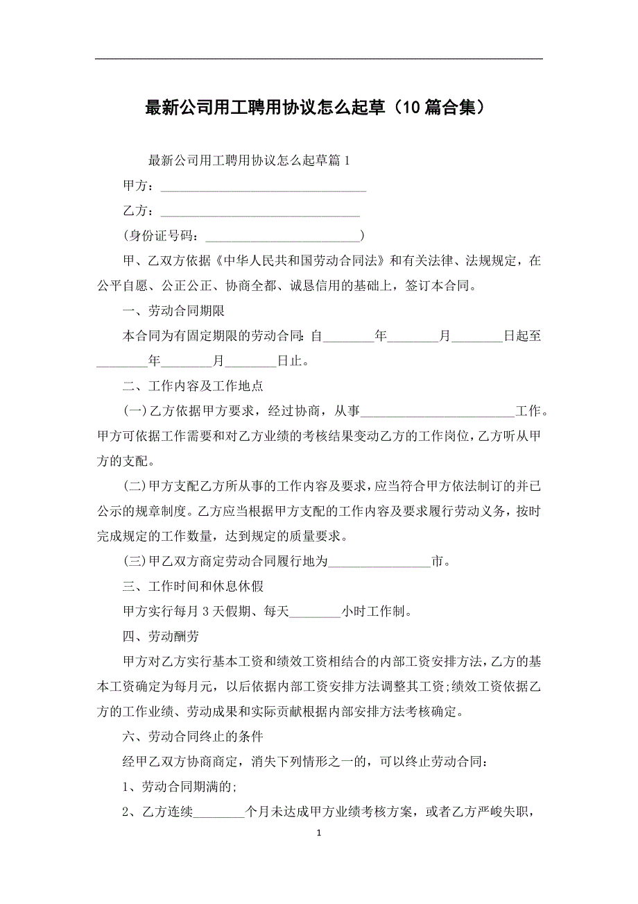 最新公司用工聘用协议怎么起草（10篇合集）_第1页