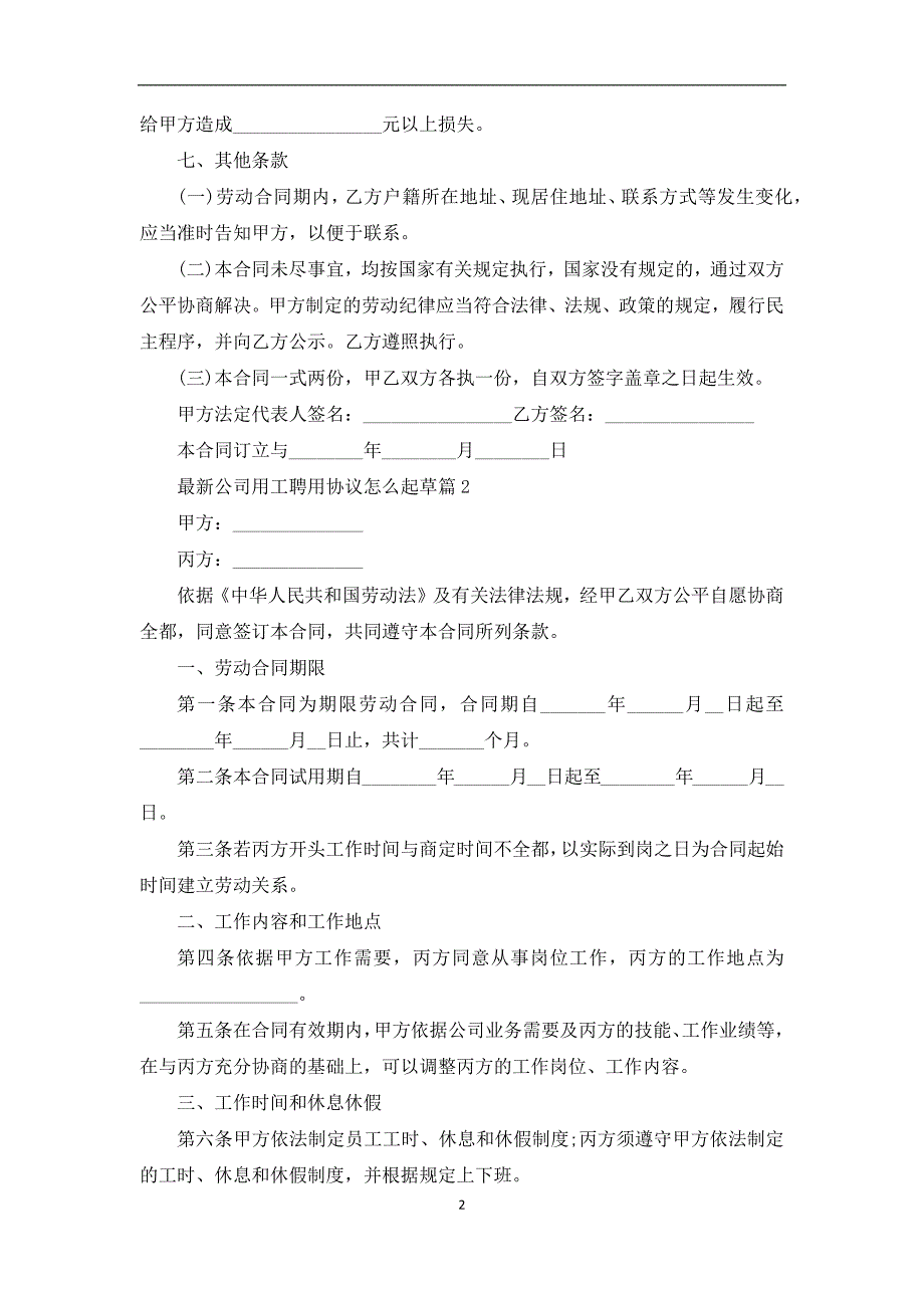 最新公司用工聘用协议怎么起草（10篇合集）_第2页