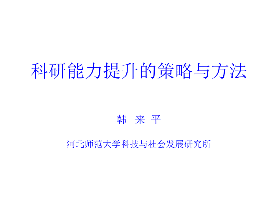 科研能力提升的对策与方法课件_第1页