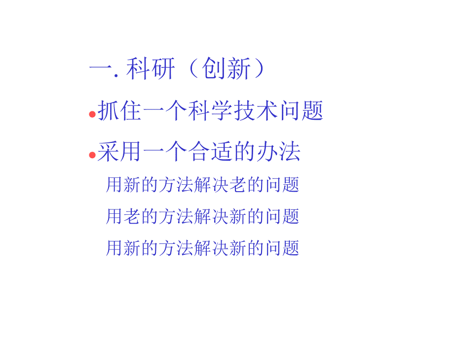 科研能力提升的对策与方法课件_第2页