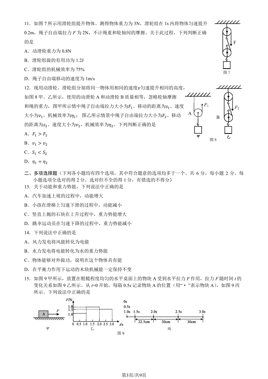 2023北京顺义区初二（下）期中物理试卷及答案_第3页