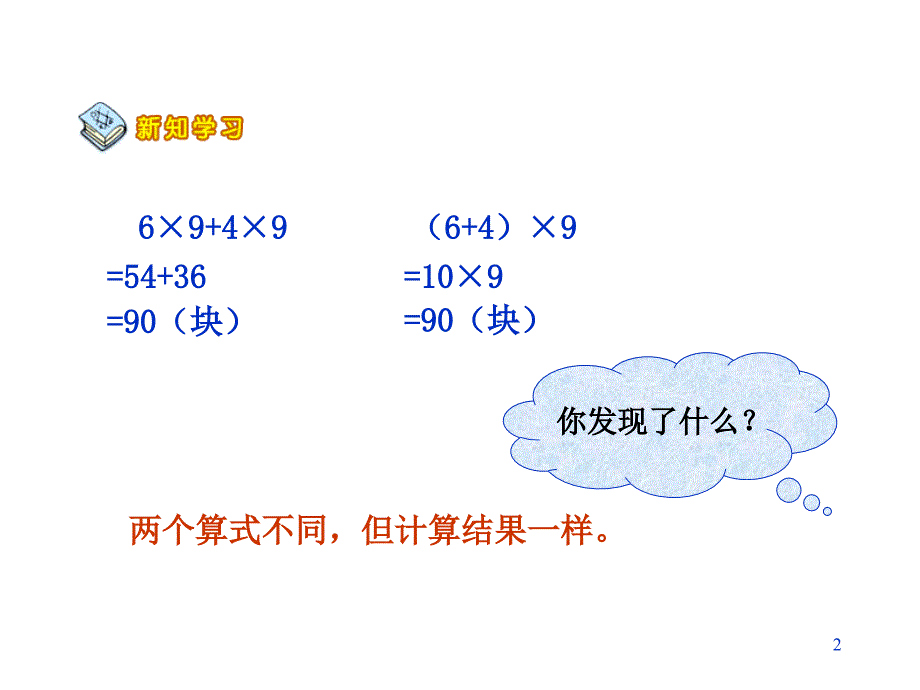 北师大版小学四年级数学上册乘法分配律优质课课件_第2页