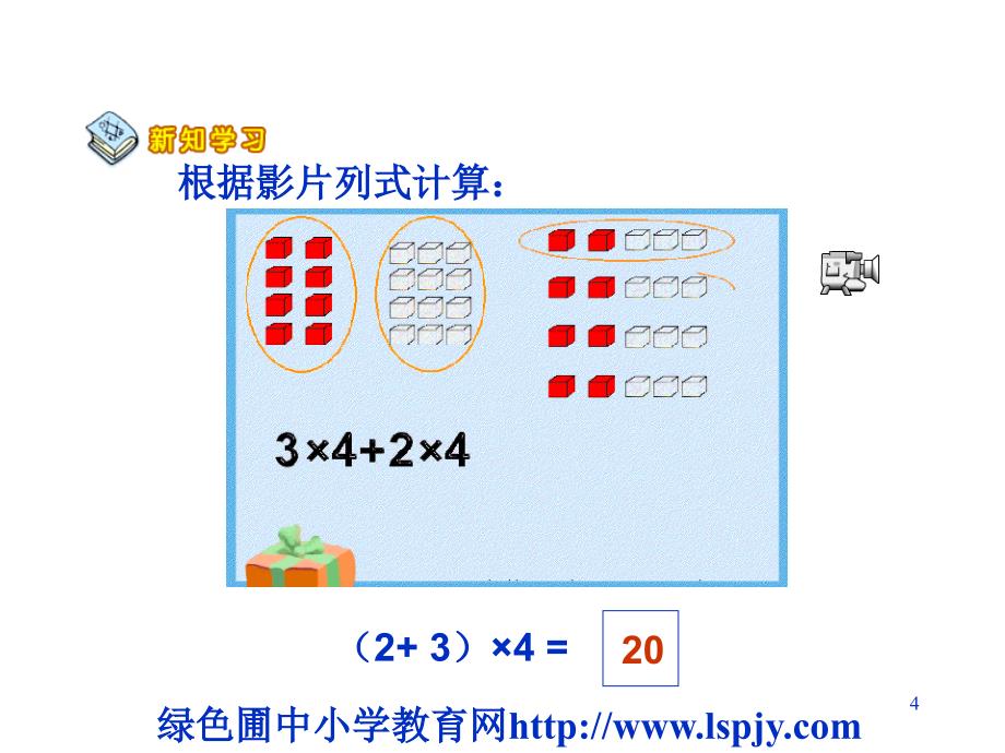 北师大版小学四年级数学上册乘法分配律优质课课件_第4页