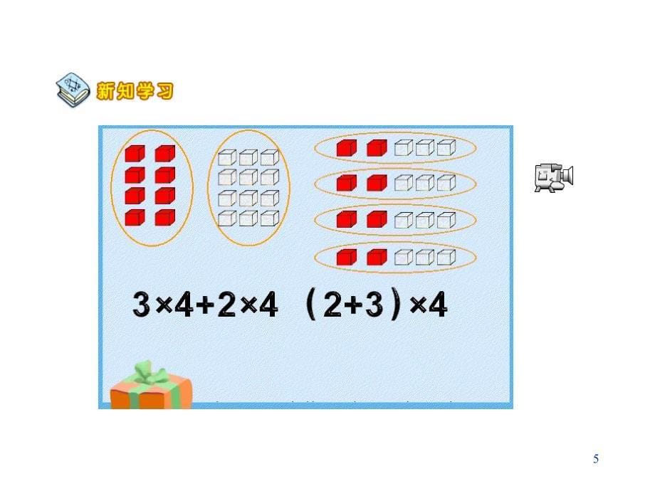 北师大版小学四年级数学上册乘法分配律优质课课件_第5页