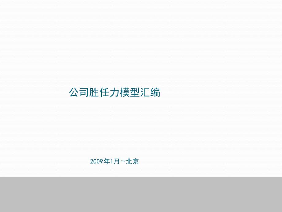 房地产公司胜任力模型汇编课件_第1页