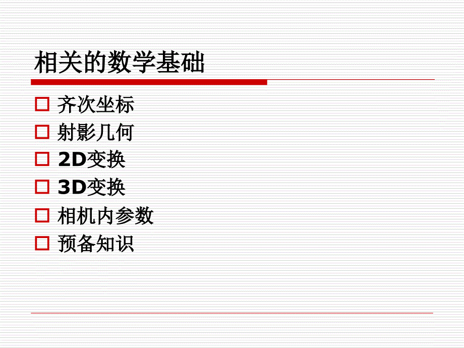 计算机视觉042.3视觉系统的几何特性_第4页