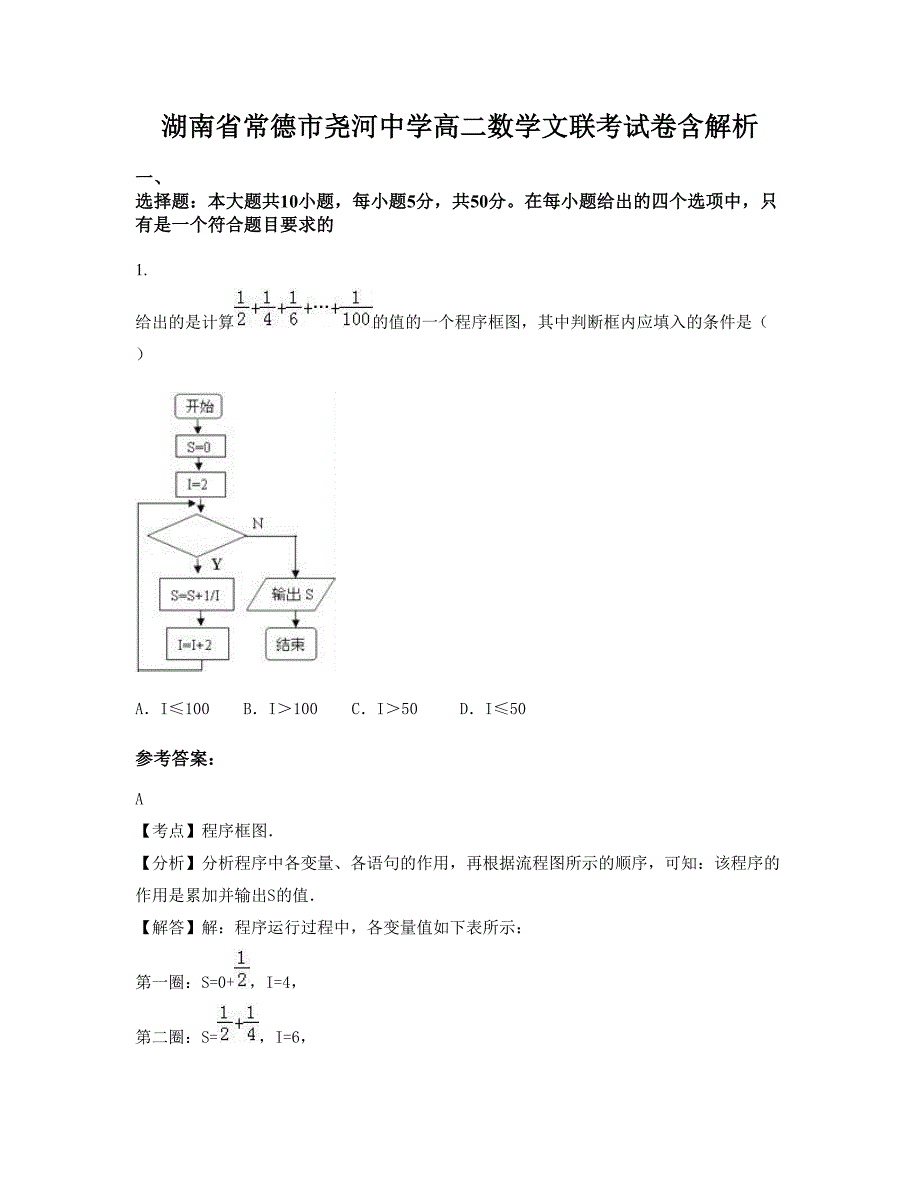 湖南省常德市尧河中学高二数学文联考试卷含解析_第1页