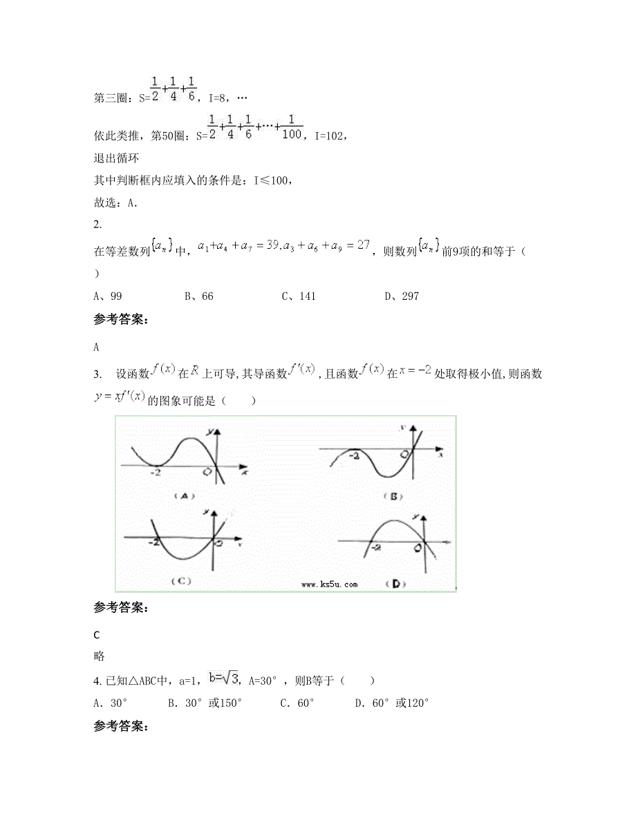 湖南省常德市尧河中学高二数学文联考试卷含解析_第2页