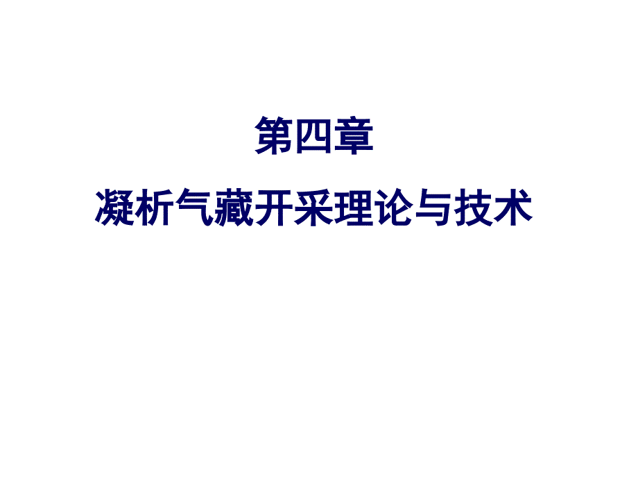 凝析气藏开采理论与技术-张继成-东北石油大学20161213_第1页