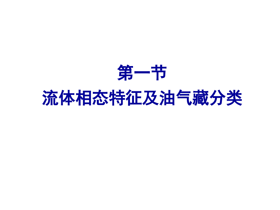 凝析气藏开采理论与技术-张继成-东北石油大学20161213_第2页