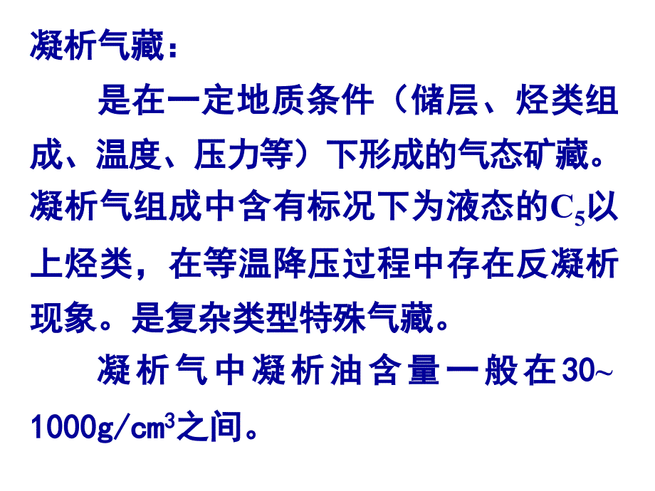 凝析气藏开采理论与技术-张继成-东北石油大学20161213_第3页