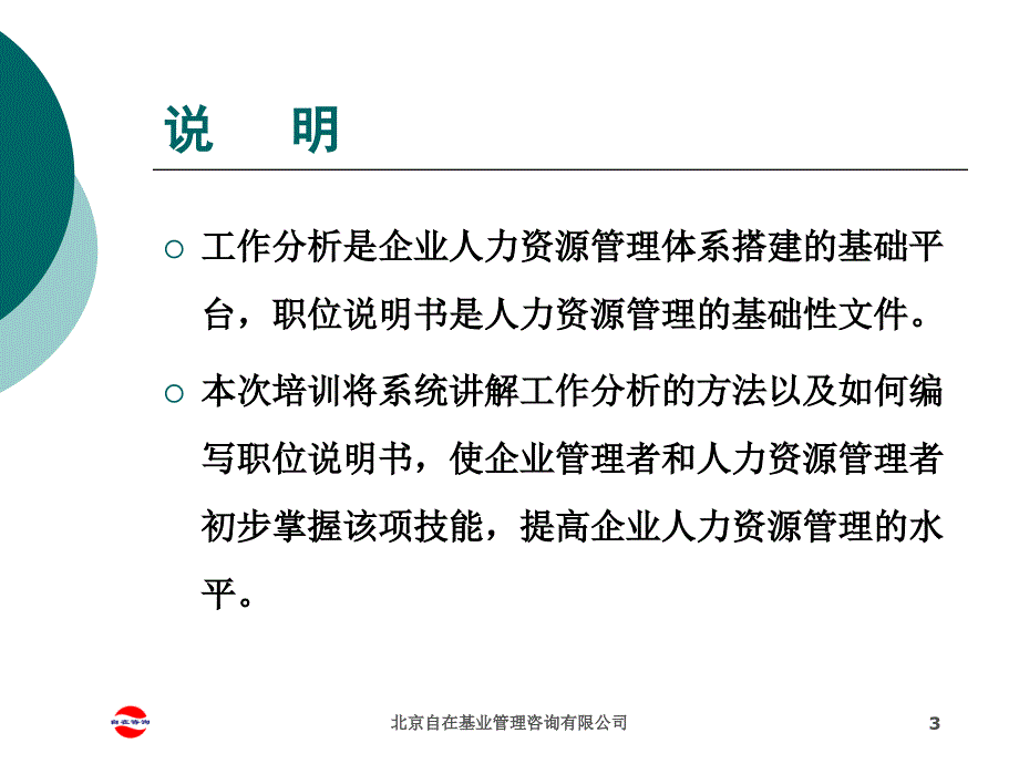 工作分析与职位说明书编制_第3页