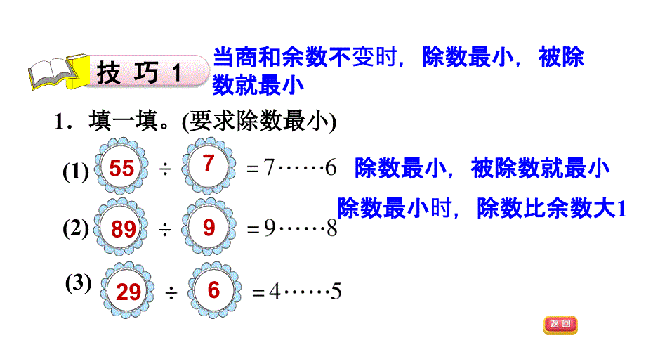 二年级下册数学习题课件第1招余数的妙用一1单元北师大版共11张PPT_第4页