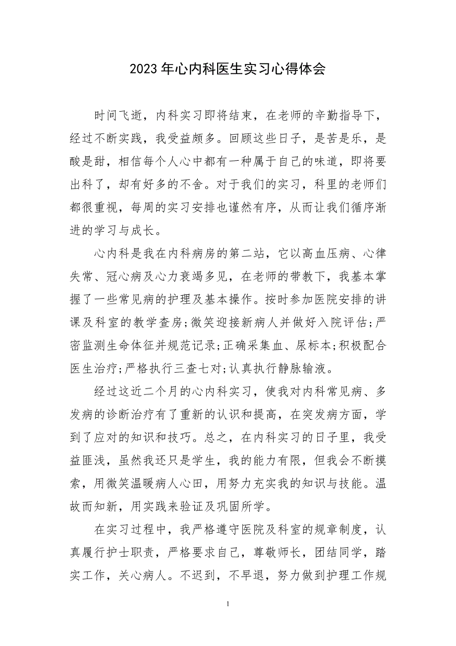 2023年心内科医生实习心得体会短_第1页