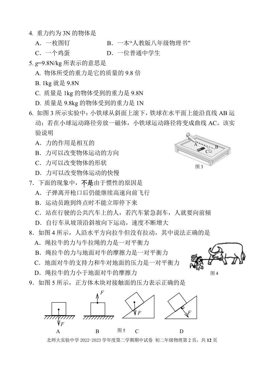 2023北京西城北师大实验中学初二期中（下）物理试卷及答案_第2页