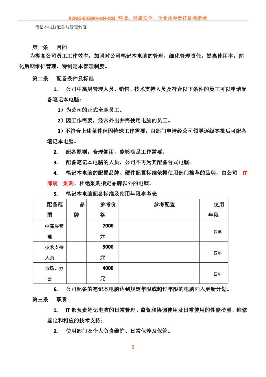 IT产品管理制度_第1页